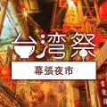 台湾祭in幕張夜市