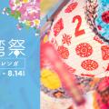台湾祭 in 横浜赤レンガ2022
