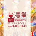 台湾祭 in 埼玉KOSHIGAYA2022