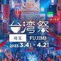 台湾祭 in 埼玉FUJIMI2023