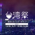 台湾祭 in 東京スカイツリータウン®2023