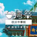 台湾祭 in 横浜中華街