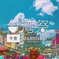 台湾祭 in 千葉MAKUHARI 2023