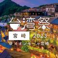 台湾祭 in 宮崎 2023