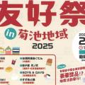 台湾友好祭 in 菊池地域 2025
