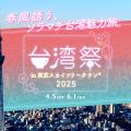 台湾祭 in 東京スカイツリータウン 2025