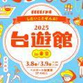 ビビビビ！台湾 2025台遊館㏌東京