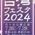 台湾フェスタ2024