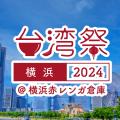 台湾祭 in 横浜赤レンガ 2024