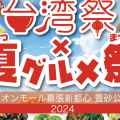 台湾祭×夏グルメ祭