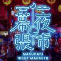 台湾祭in幕張夜市