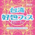 台湾好包フェス