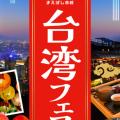 台湾フェア2024