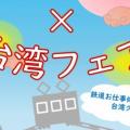 前橋駅×台湾フェア