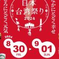 日本台湾祭り2024 in 上野