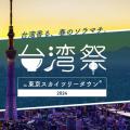 台湾祭 in 東京スカイツリータウン(R) 2024