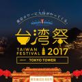 東京タワー台湾祭2017