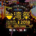 東京タワー台湾祭2018