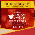 東京タワー台湾祭・2019