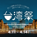 台湾祭 in 横浜赤レンガ