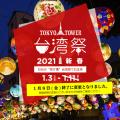 東京タワー台湾祭2021 新春