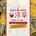東京タワー台湾祭2021 GW