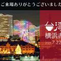 台湾祭 in 横浜赤レンガ2021