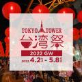 東京タワー台湾祭 2022 GW