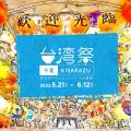 台湾祭in千葉KISARAZU 2022